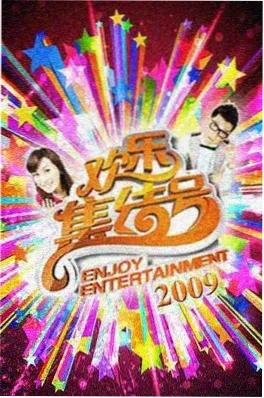 地瓜影视《今夜不散场》综艺在线观看